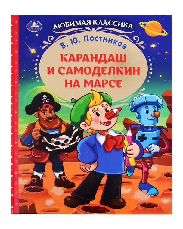 Книга Любимая классика. Карандаш и Самоделкин на Марсе (Валентин Постников) — 1