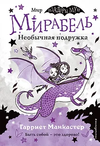 Мирабель. Необычная подружка