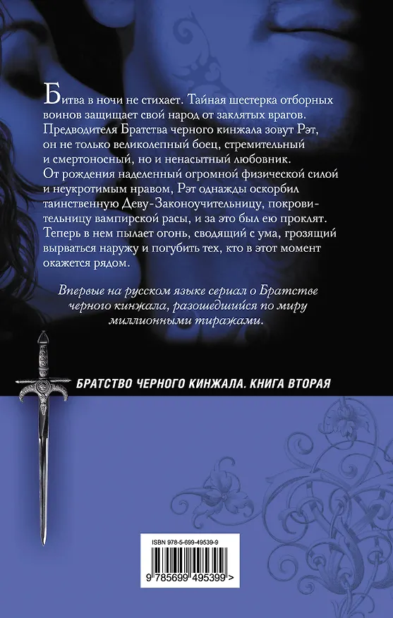 Книга Вечный любовник (Дж.Р. Уорд) — 2