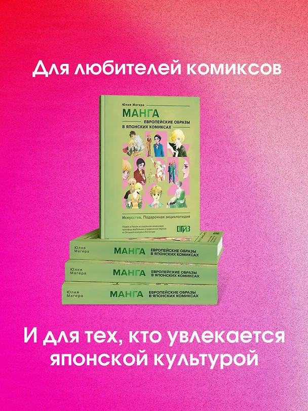 Книга Манга. Европейские образы в японских комиксах (Юлия Магера) — 12