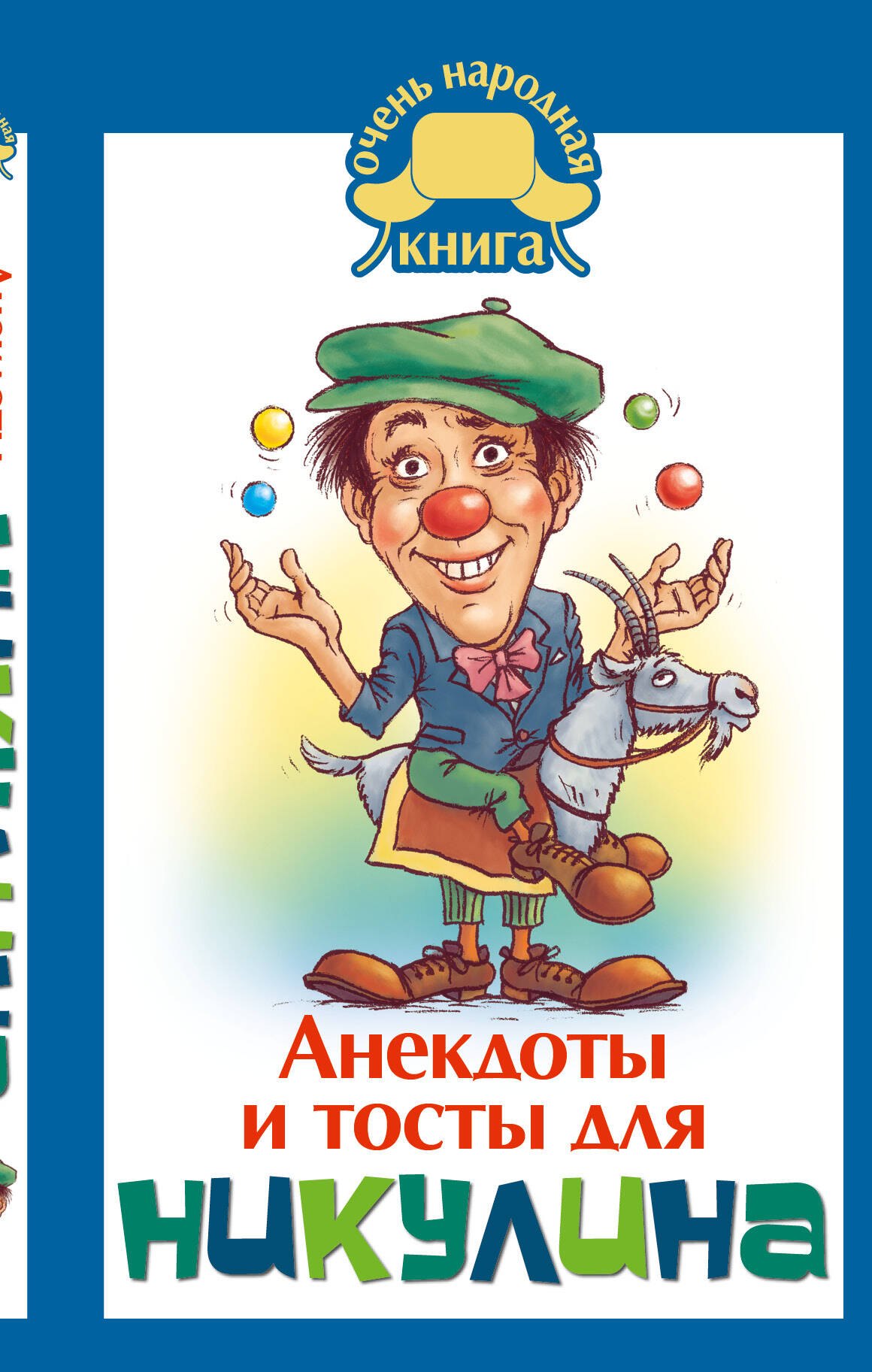 

Анекдоты и тосты от Ю. Никулина