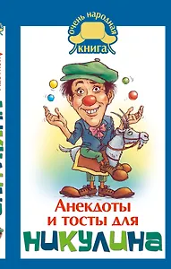 Анекдоты и тосты от Ю. Никулина