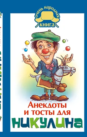 Книга Анекдоты и тосты от Ю. Никулина ()