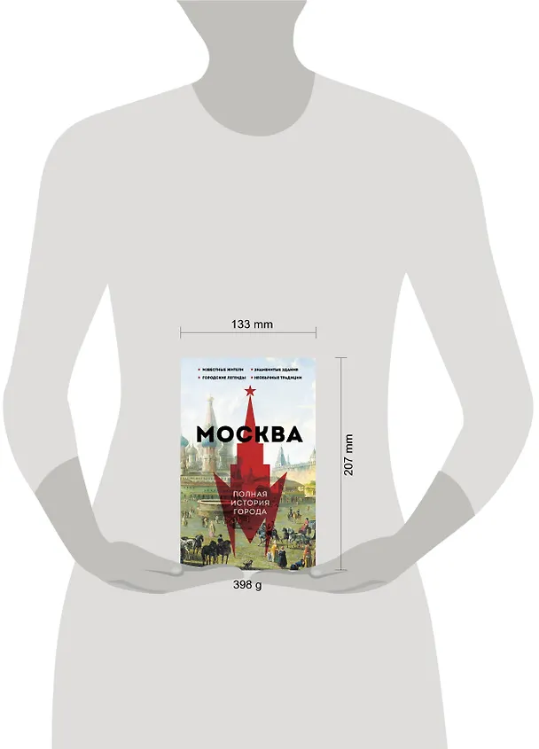 Книга Москва. Полная история города (Мария Баганова) — 8