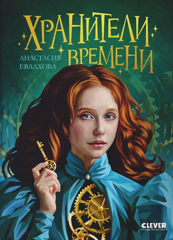 Книга Хроники Виззарии. Хранители времени (Анастасия Евлахова) — 1