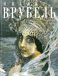 Книга Михаил Врубель (Павел Климов) — 1