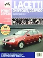 Книга Chevrolet Lacetti: выпуск с 2004 г. Daewoo  Lacetti: выпуск с 2003 г.: Руководство по эксплуатации, техническому обслуживанию и ремонту в фотографиях (А. Яцук)