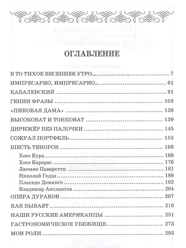 Книга Секреты большой оперы. Трудно быть злодеем: Уч.пособие (Сергей Лейферкус) — 2