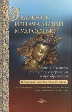 Озарение изначальной мудростью. Учения школы Ньингма о йоге сна, созерцании и преображении — 2533035 — 1