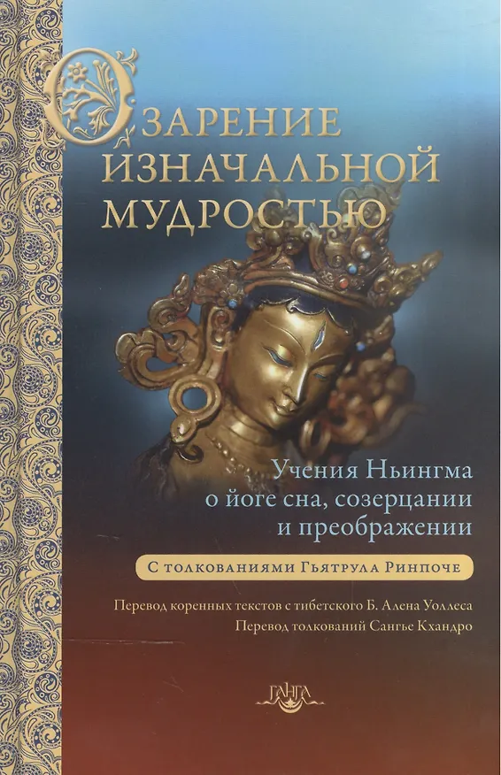 Книга Озарение изначальной мудростью. Учения школы Ньингма о йоге сна, созерцании и преображении (Б. Ален Уоллес) — 1