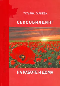 Сексобилдинг на работе и дома