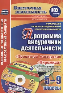 Формирование проектно-исследовательской компетенции школьников. Программа внеурочной деятельности "Проектная мастерская "Пирамида". 5-9 классы. + CD