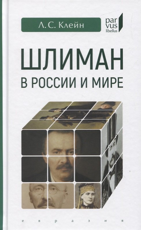 Книга Шлиман в Росии и мире (Лев Клейн) — 1