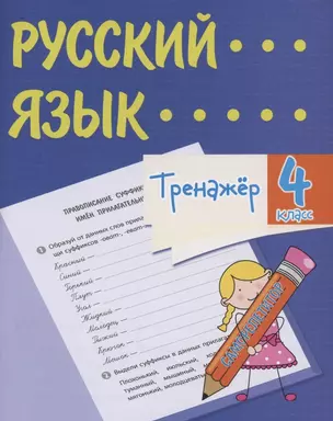 Тренажер. Русский язык. 4 класс. Саморепетитор — 2859046 — 1