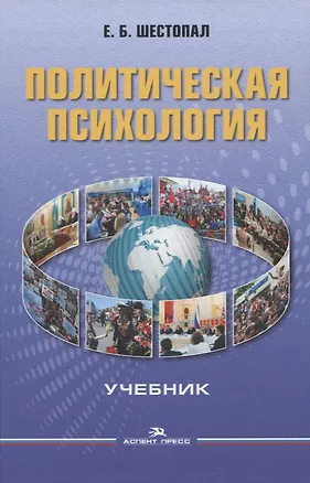 Книга Политическая психология: Учебник для вузов (Елена Шестопал)