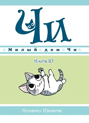 Книга Милый дом Чи. Том 10 (Chi's Sweet Home). Манга (Конами Каната)
