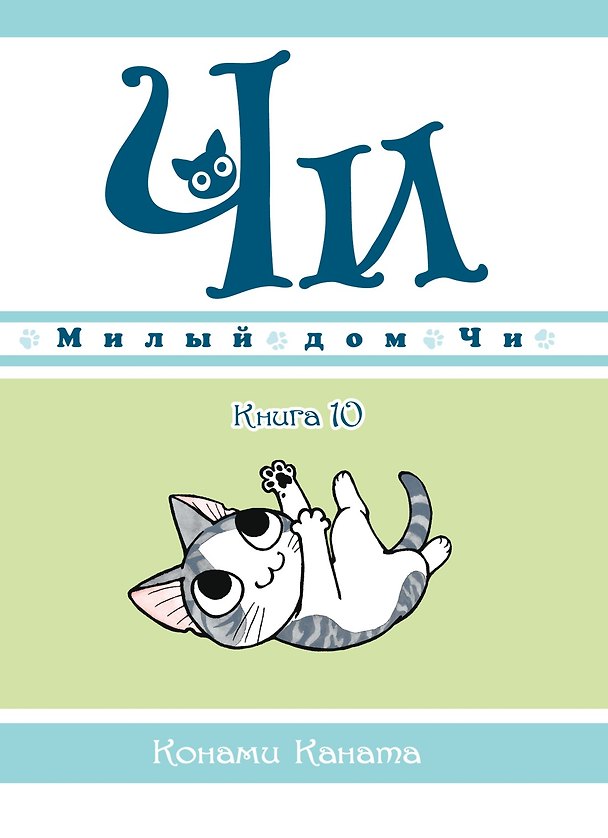 Милый дом Чи. Том 10 (Chi's Sweet Home). Манга 2934938 — 1