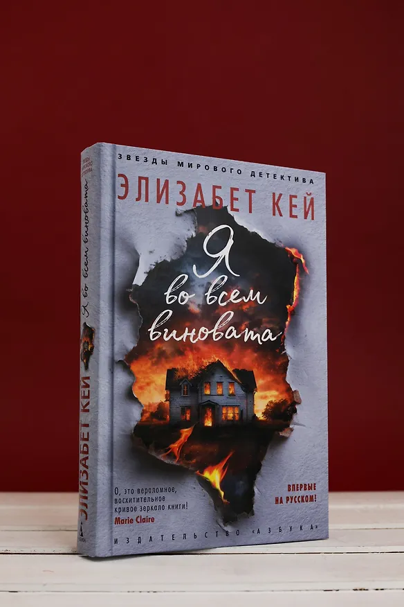 Книга Я во всем виновата (Элизабет Кей) — 8