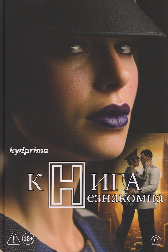 Книга Книга Незнакомца: роман () — 1