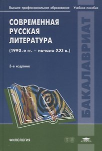 Современная русская литература (1990-е - начало 21века): Учебное пособие
