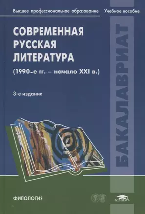 Современная русская литература (1990-е - начало 21века): Учебное пособие — 2041919 — 1