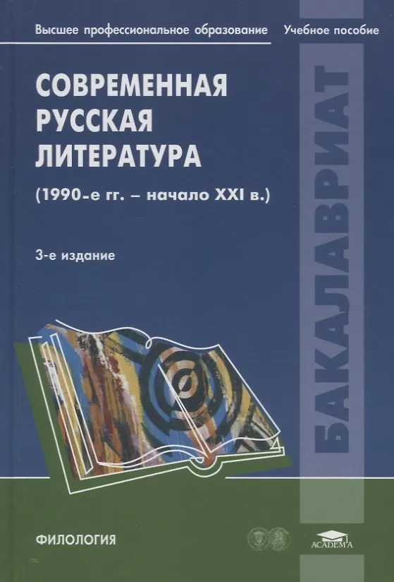 Книга Современная русская литература (1990-е - начало 21века): Учебное пособие () — 1