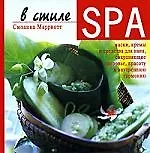 Книга В стиле SPA, Маски, кремы, и средства для ванн, сохраняющие здоровь, красоту и внутреннюю гармонию (Сюзанна Марриотт)
