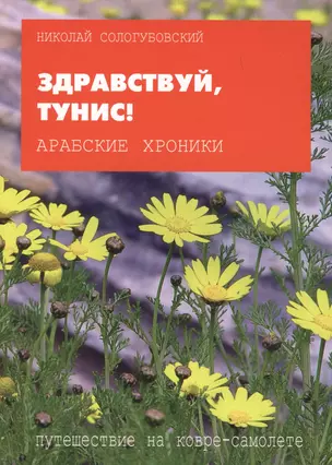 Арабские хроники. Книга шестая. Здравствуй Тунис! Тем, кто любим, от тех, кто любит! Amo ergo sum! Люблю - значит, живу! — 2560085 — 1