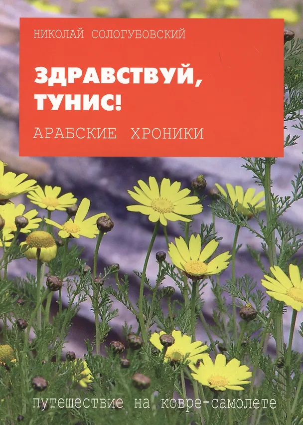 Книга Арабские хроники. Книга шестая. Здравствуй Тунис! Тем, кто любим, от тех, кто любит! Amo ergo sum! Люблю - значит, живу! () — 1