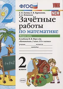Зачетные работы по математике 2 кл. Ч.2 (к уч. Моро) (3 изд) (мУМК) (к нов. ФПУ) Гусева (ФГОС)