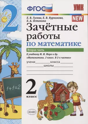 Зачетные работы по математике 2 кл. Ч.2 (к уч. Моро) (3 изд) (мУМК) (к нов. ФПУ) Гусева (ФГОС) — 2753906 — 1