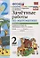 Зачетные работы по математике 2 кл. Ч.2 (к уч. Моро) (3 изд) (мУМК) (к нов. ФПУ) Гусева (ФГОС) — 2753906 — 1