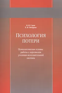 Психология потери. Психологические основы работы с персоналом уголовно-исполнительной системы. Учебное пособие