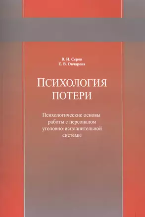 Психология потери. Психологические основы работы с персоналом уголовно-исполнительной системы. Учебное пособие — 2790652 — 1