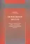 Психология потери. Психологические основы работы с персоналом уголовно-исполнительной системы. Учебное пособие — 2790652 — 1