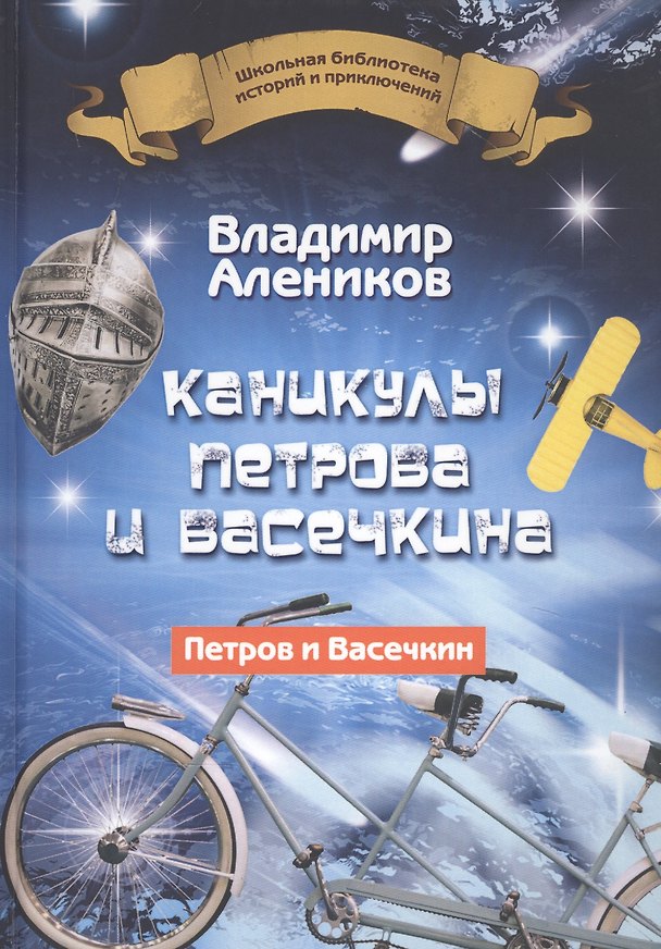 Книга Каникулы Петрова и Васечкина (Владимир Алеников) — 1