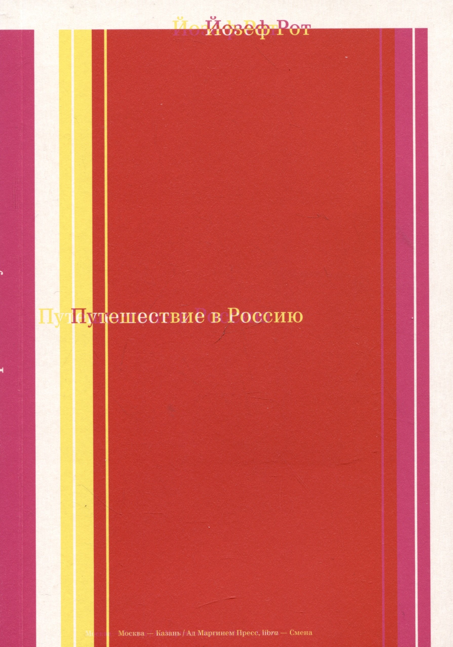 

Путешествие в Россию