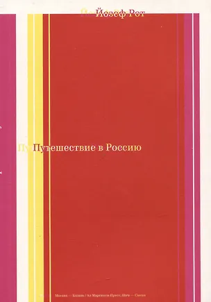 Книга Путешествие в Россию (Йозеф Рот)