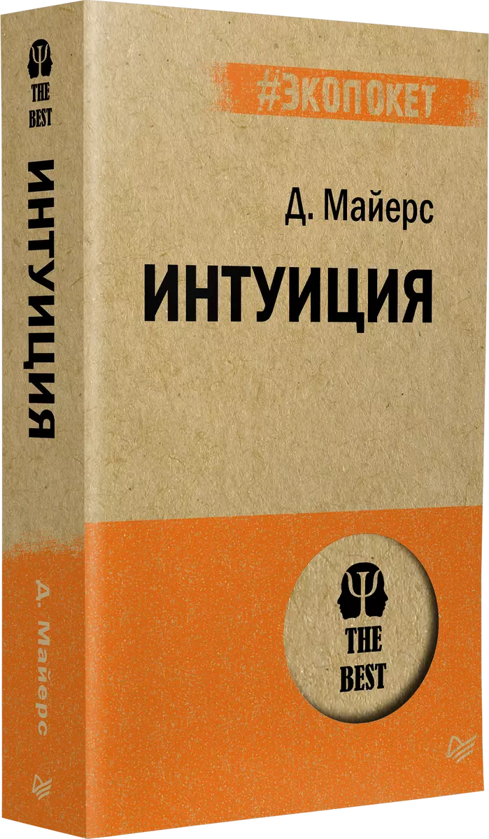 Интуиция (Дэвид Майерс) - купить книгу с доставкой в интернет-магазине  «Читай-город». ISBN: 978-5-4461-1364-4