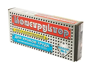 Конструктор металлический  N5 (для уроков труда), 68 элементов
