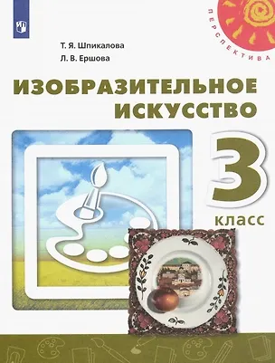 Книга Изобразительное искусство. 3 класс. Учебник (Тамара Шпикалова, Людмила Ершова)