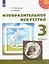 Изобразительное искусство. 3 класс. Учебник — 3110062 — 1
