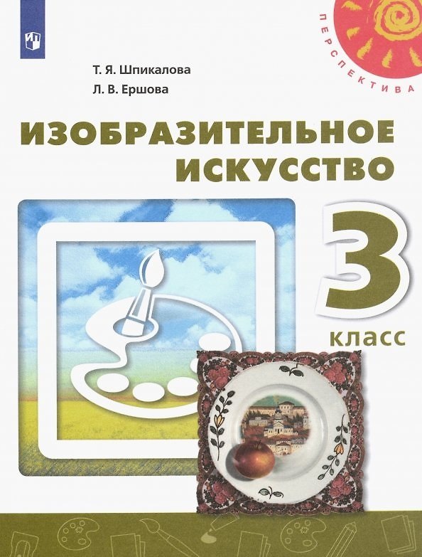 Книга Изобразительное искусство. 3 класс. Учебник (Тамара Шпикалова, Людмила Ершова) — 1