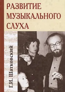 Развитие музыкального слуха. 4-е изд.