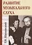 Развитие музыкального слуха. 4-е изд. — 2657259 — 1