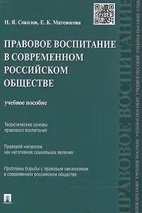 Правовое воспитание в современном российском обществе: учебное пособие