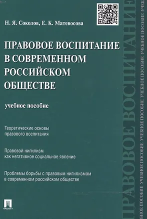 Книга Правовое воспитание в современном российском обществе: учебное пособие (Николай Соколов)