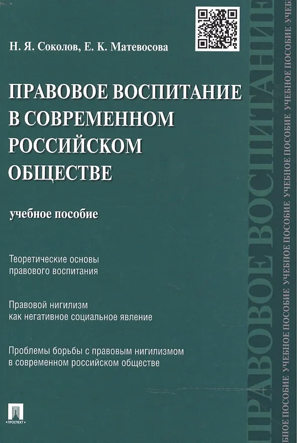 Книга Правовое воспитание в современном российском обществе: учебное пособие (Николай Соколов) — 1