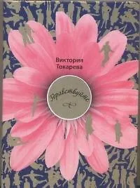 Здравствуйте: Сборник