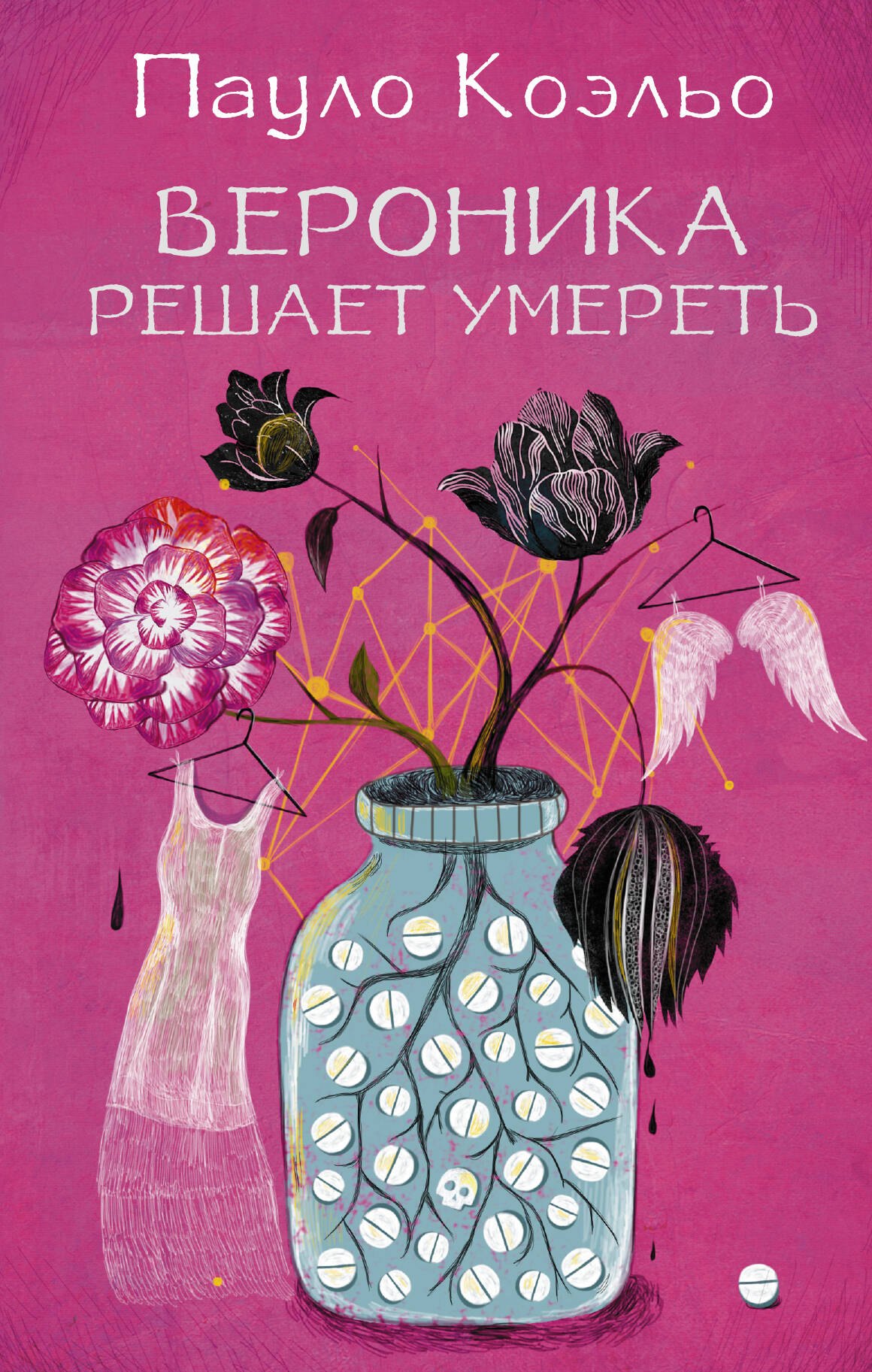 

Вероника решает умереть